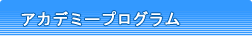 アカデミープログラム