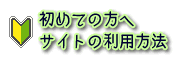 はじめての方へ　サイトの利用案内