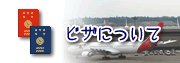 ビザについて
