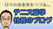 日々の出来事をつづる…テニス留学社長のブログ