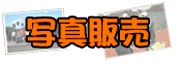 写真販売